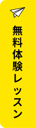 無料体験レッスン