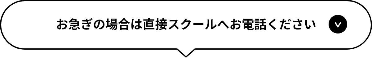 お急ぎの場合は直接スクールへお電話ください