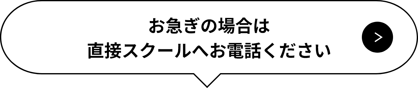 お急ぎの場合は直接スクールへお電話ください