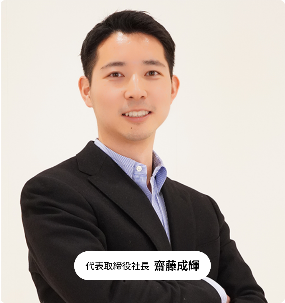 代表取締役社長 齋藤成輝