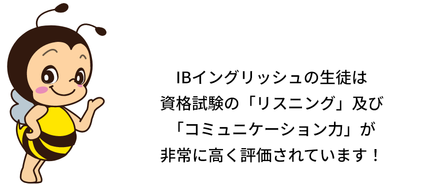 IBイングリッシュの生徒は資格試験の「リスニング」及び「コミュニケーション力」が非常に高く評価されています！